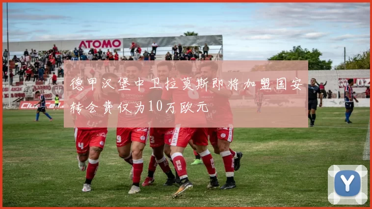 德甲汉堡中卫拉莫斯即将加盟国安转会费仅为10万欧元
