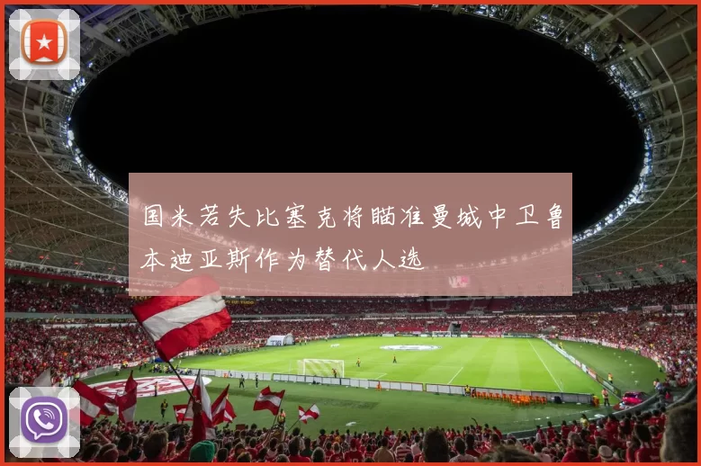 国米若失比塞克将瞄准曼城中卫鲁本迪亚斯作为替代人选